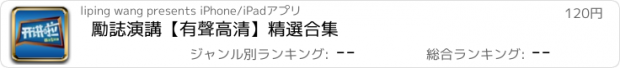 おすすめアプリ 勵誌演講【有聲高清】精選合集