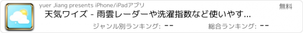 おすすめアプリ 天気ワイズ - 雨雲レーダーや洗濯指数など使いやすい天気予報アプリ!!