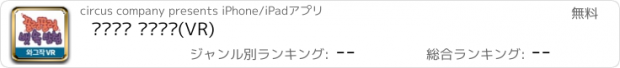 おすすめアプリ 꿀렁꿀렁 뱃속탐험(VR)
