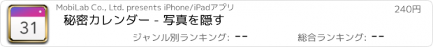 おすすめアプリ 秘密カレンダー - 写真を隠す