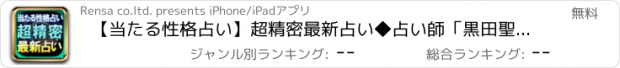 おすすめアプリ 【当たる性格占い】超精密最新占い◆占い師「黒田聖光」