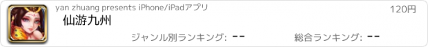 おすすめアプリ 仙游九州