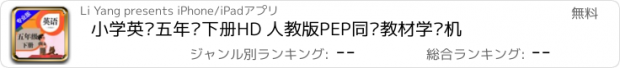 おすすめアプリ 小学英语五年级下册HD 人教版PEP同步教材学习机