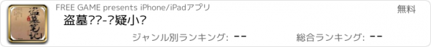 おすすめアプリ 盗墓笔记-悬疑小说