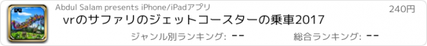 おすすめアプリ vrのサファリのジェットコースターの乗車2017