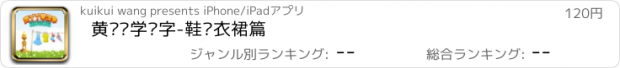 おすすめアプリ 黄丫丫学汉字-鞋袜衣裙篇