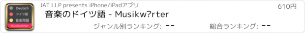 おすすめアプリ 音楽のドイツ語 - Musikwörter