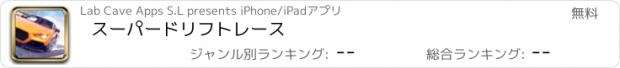 おすすめアプリ スーパードリフトレース