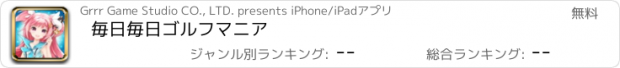 おすすめアプリ 毎日毎日ゴルフマニア