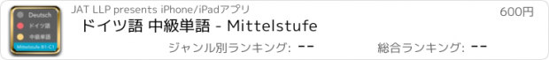 おすすめアプリ ドイツ語 中級単語 - Mittelstufe