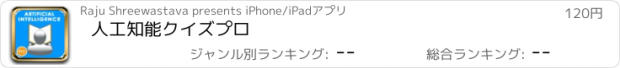 おすすめアプリ 人工知能クイズプロ