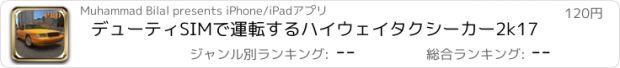 おすすめアプリ デューティSIMで運転するハイウェイタクシーカー2k17