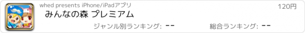 おすすめアプリ みんなの森 プレミアム