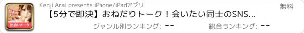 おすすめアプリ 【5分で即決】おねだりトーク！会いたい同士のSNSチャットアプリ