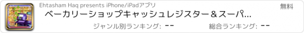 おすすめアプリ ベーカリーショップキャッシュレジスター＆スーパーマーケットゲーム