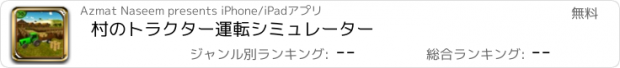 おすすめアプリ 村のトラクター運転シミュレーター
