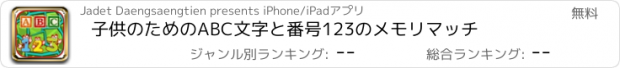 おすすめアプリ 子供のためのABC文字と番号123のメモリマッチ