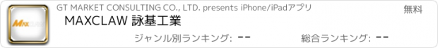 おすすめアプリ MAXCLAW 詠基工業