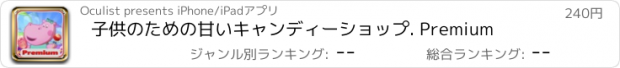 おすすめアプリ 子供のための甘いキャンディーショップ. Premium