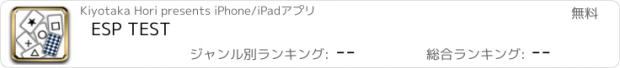 おすすめアプリ ESP TEST