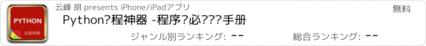 おすすめアプリ Python编程神器 -程序员必备开发手册
