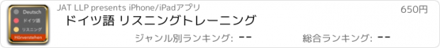 おすすめアプリ ドイツ語 リスニングトレーニング