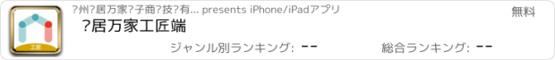 おすすめアプリ 乐居万家工匠端