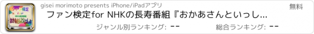 おすすめアプリ ファン検定for NHKの長寿番組『おかあさんといっしょ』