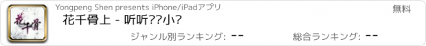 おすすめアプリ 花千骨上 - 听听热门小说
