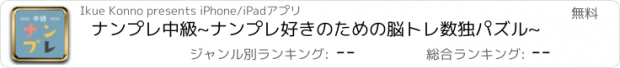 おすすめアプリ ナンプレ中級~ナンプレ好きのための脳トレ数独パズル~