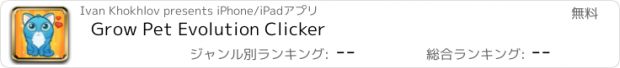 おすすめアプリ Grow Pet Evolution Clicker