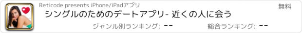 おすすめアプリ シングルのためのデートアプリ- 近くの人に会う