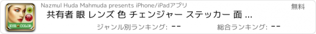 おすすめアプリ 共有者 眼 レンズ 色 チェンジャー ステッカー 面 化粧