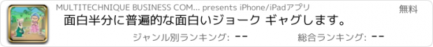 おすすめアプリ 面白半分に普遍的な面白いジョーク ギャグします。