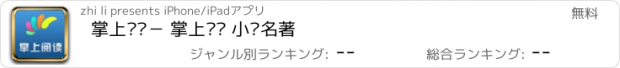 おすすめアプリ 掌上阅读－ 掌上阅读 小说名著