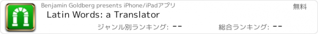 おすすめアプリ Latin Words: a Translator