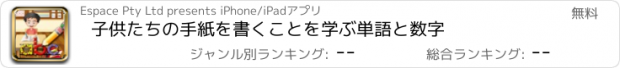 おすすめアプリ 子供たちの手紙を書くことを学ぶ単語と数字