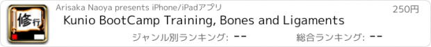 おすすめアプリ Kunio BootCamp Training, Bones and Ligaments