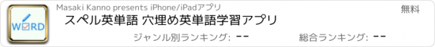 おすすめアプリ スペル英単語 穴埋め英単語学習アプリ