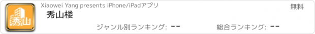 おすすめアプリ 秀山楼