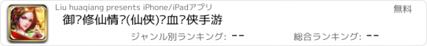 おすすめアプリ 御剑修仙情缘(仙侠)热血剑侠手游