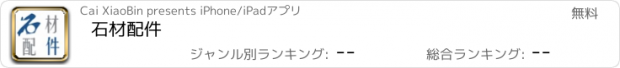 おすすめアプリ 石材配件