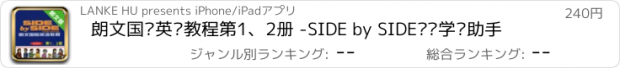 おすすめアプリ 朗文国际英语教程第1、2册 -SIDE by SIDE辅导学习助手