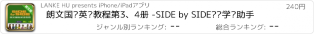 おすすめアプリ 朗文国际英语教程第3、4册 -SIDE by SIDE辅导学习助手