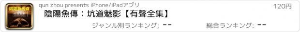 おすすめアプリ 陰陽魚傳：坑道魅影【有聲全集】