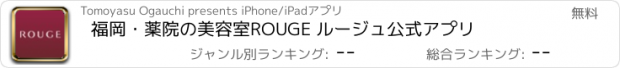 おすすめアプリ 福岡・薬院の美容室ROUGE ルージュ公式アプリ