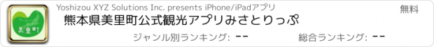 おすすめアプリ 熊本県美里町公式観光アプリ　みさとりっぷ