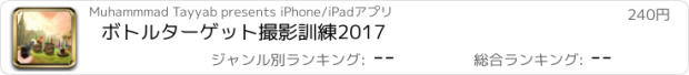 おすすめアプリ ボトルターゲット撮影訓練2017