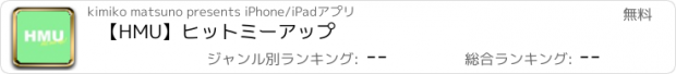 おすすめアプリ 【HMU】ヒットミーアップ