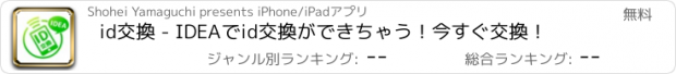 おすすめアプリ id交換 - IDEAでid交換ができちゃう！今すぐ交換！